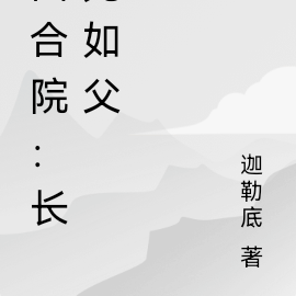 四合院:长兄如父