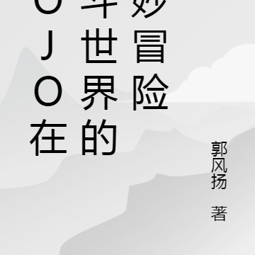 JoJo在决斗世界的奇妙冒险