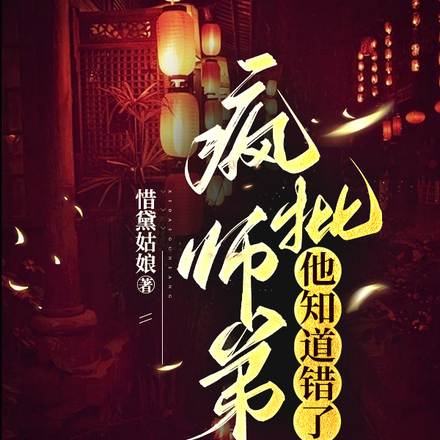 疯批师弟他知道错了