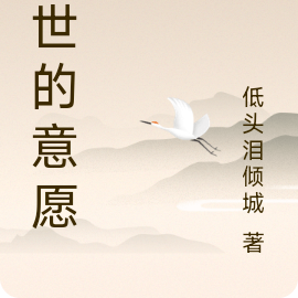 救世的意愿