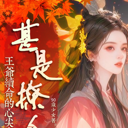 王爷的续命心尖宠甚是撩人
