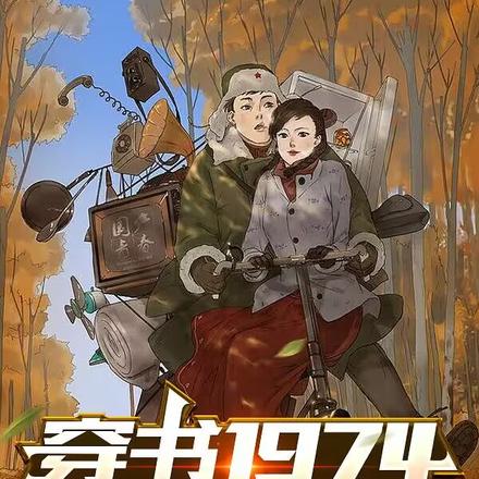 穿书1974,开局送老婆