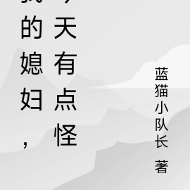 我的媳妇，今天有点怪