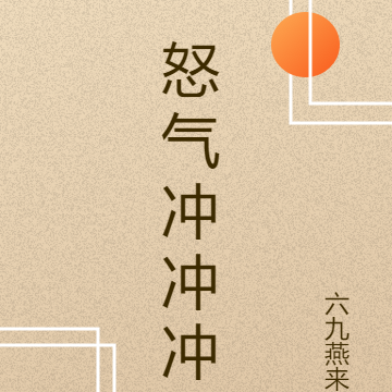 怒气冲冲冲