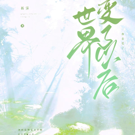 世界变了以后我恋爱了