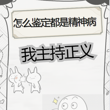 怎么鉴定都是精神病,我主持正义