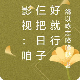 综影视：咱们仨把日子过好就行