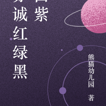 赤诚红绿黑白紫