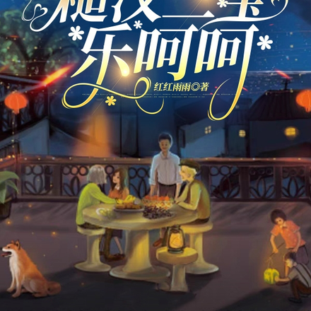 八零睁眼成颠婆,糙汉三宝乐呵呵