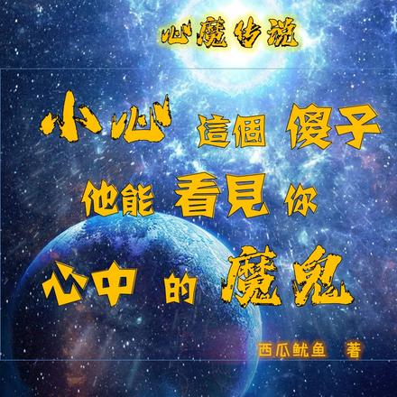 心魔传说