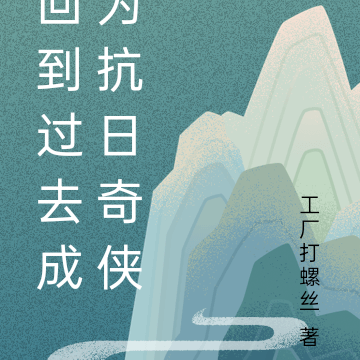 回到过去成为抗日奇侠