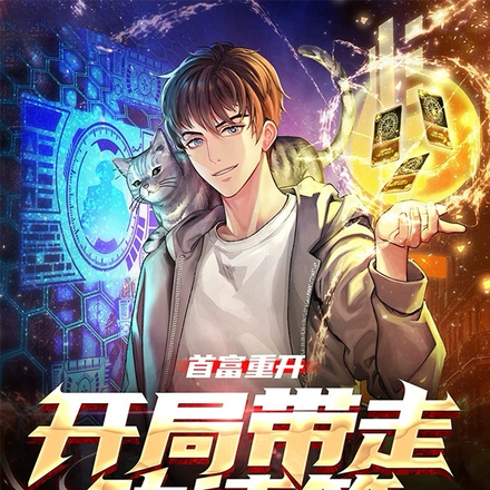 首富重开,开局带走功德箱
