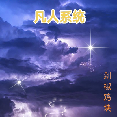 我觉醒了真正的凡人系统！