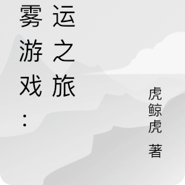 迷雾游戏:命运之旅