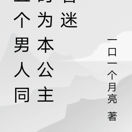 五个男人同时为本公主着迷