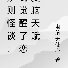 规则怪谈:我觉醒了恋爱脑天赋