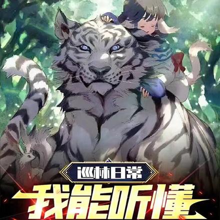 巡林日常：我能听懂动物心声