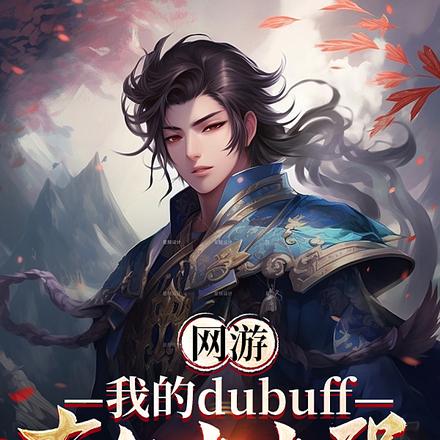 网游:我的debuff有亿点强