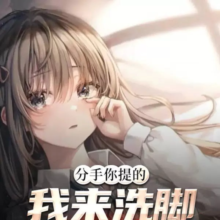 分手你提的，我来洗脚你哭什么？