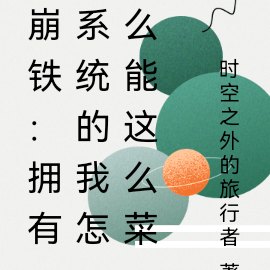 崩铁:拥有系统的我怎么能这么菜