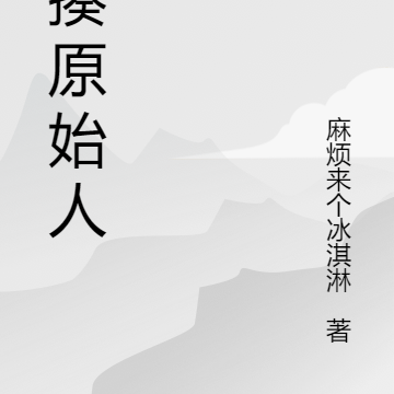 暴揍原始人