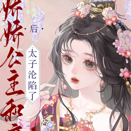 娇娇公主和亲后，太子沦陷了