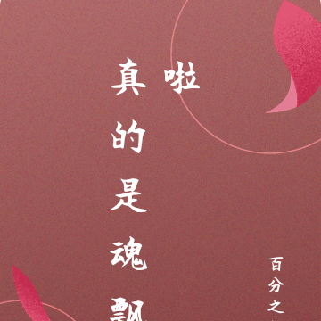 真的是魂飘啦