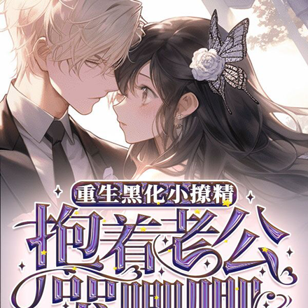 重生黑化小撩精!抱着老公哭唧唧