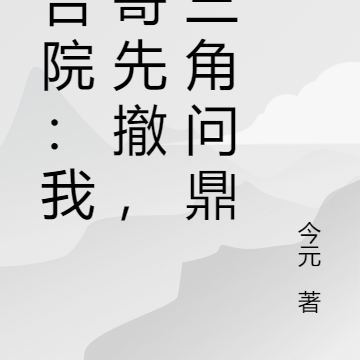 四合院:我柱哥先撤,问鼎皇位!