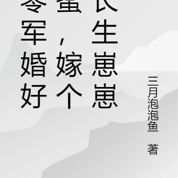 八零军婚好甜蜜,嫁个首长生崽崽