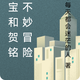 额宝和贺铭的不妙冒险