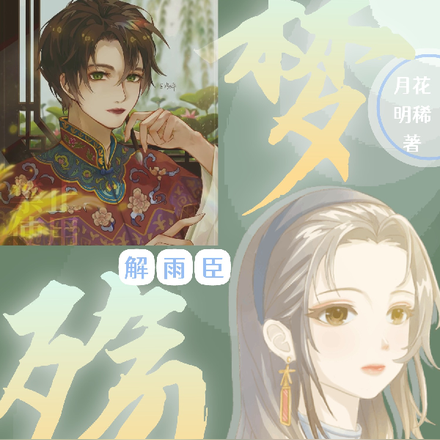 解雨臣：梦殇