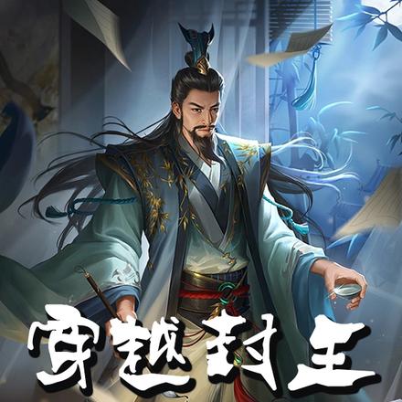 穿越封王:开局先搞土地改革