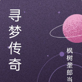 寻梦传奇