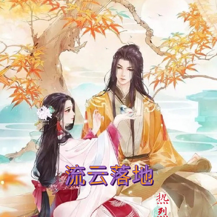 流云落地