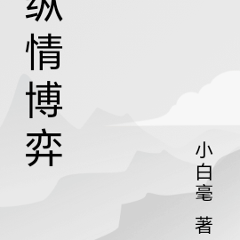纵情博弈