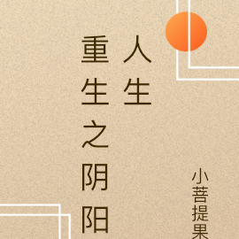 重生之阴阳人生