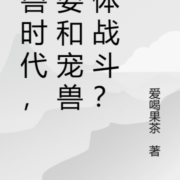 御兽时代，还要和宠兽合体战斗？