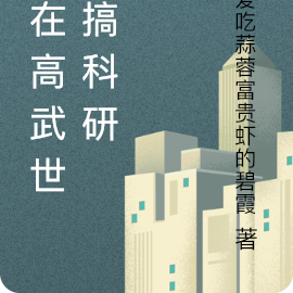 我在高武世界搞科研