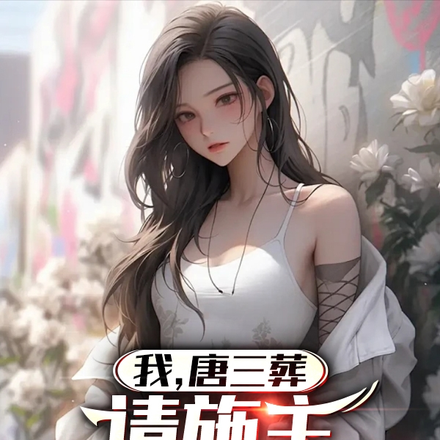我,唐三葬,请施主皈依我佛!