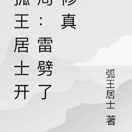 孤王居士开局：雷劈了修真