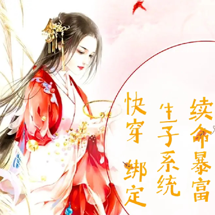 快穿,绑定生子系统续命暴富