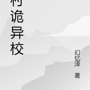 乡村诡异校园