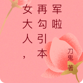 巫女大人,别再勾引本将军啦