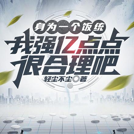 身为一个饭统，我强亿点点很合理