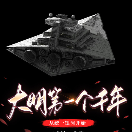 大明第一个千年，从统一银河开始