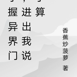 手握异界门，进出我说了算