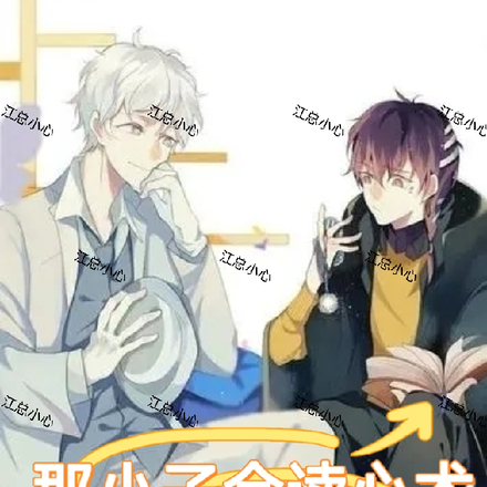 江总小心,那小子会读心术