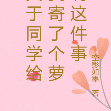 关于同学给我寄了个萝莉这件事