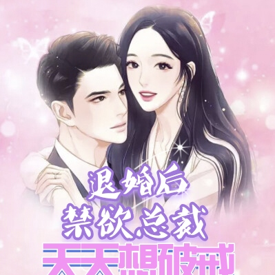 退婚后,禁欲总裁天天想破戒